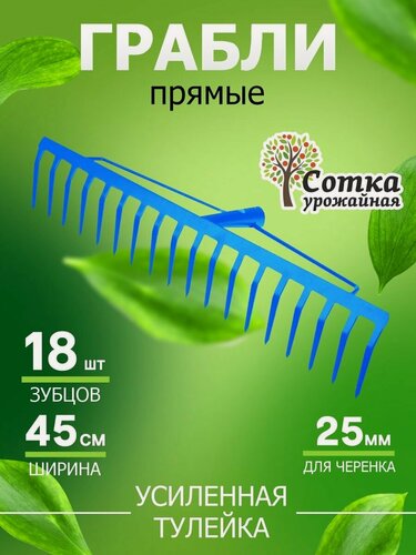 Изображение товара Грабли 18-зубые с прямыми зубьями и усиленной тулейкой 'Урожайная сотка', без черенка