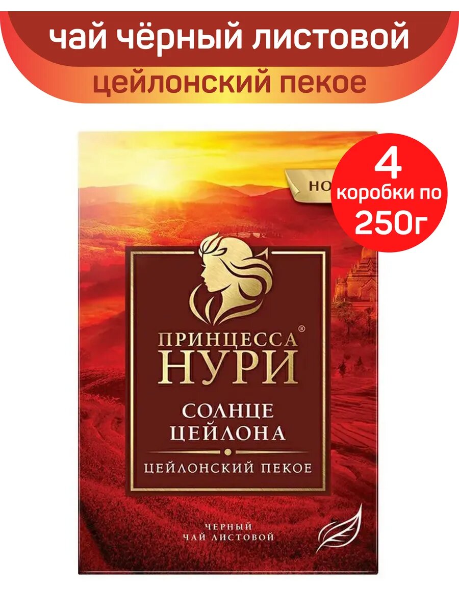 Чай черный листовой Принцесса Нури, солнце Цейлона, 4 упаковки по 250 г