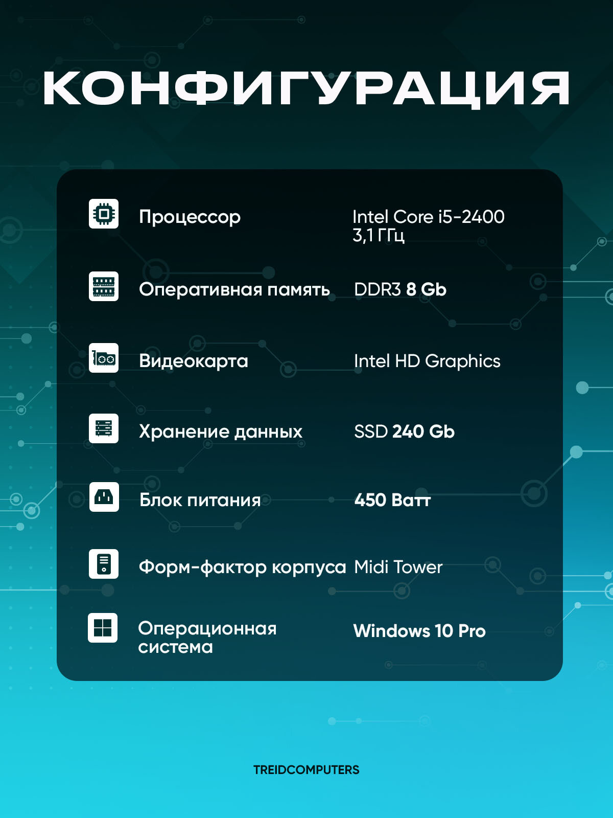 Картинки Офисный компьютер ПК для работы TREIDCOMPUTERS (Intel Core i5 2400 3.1 Ghz / 8 Гб DDR3 1600 MHz / ssd 240 gb / Intel hd graphics