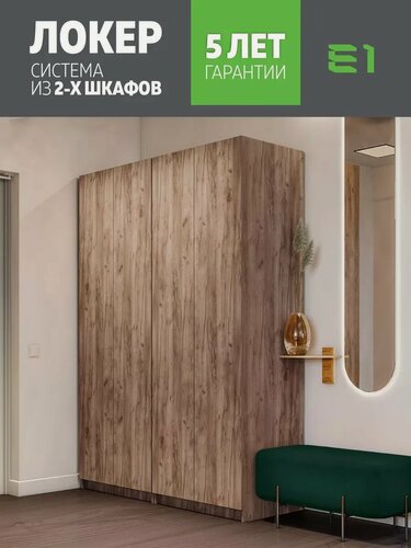 Изображение товара Шкаф Система из двух шкафов Локер Распашной, 162х52.5х220, Мебельная компания Е1, Крафт табачный