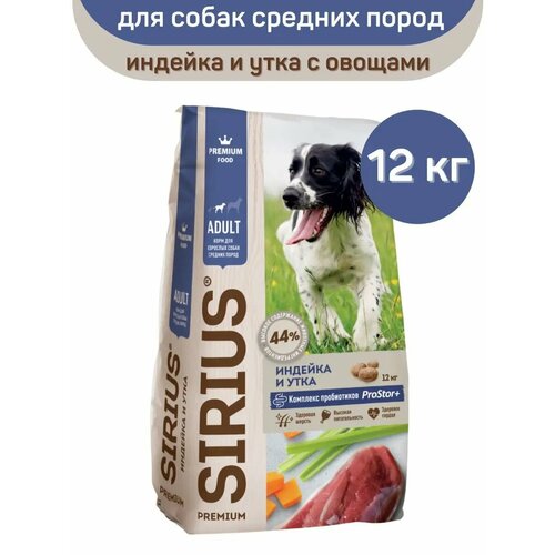 SIRIUS сух. д/собак средних пород Индейка и Утка 12кг