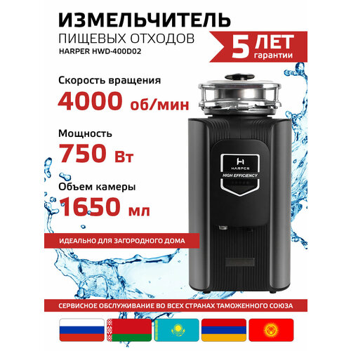 Измельчитель пищевых отходов Harper HWD-400D02 / измельчитель для раковины