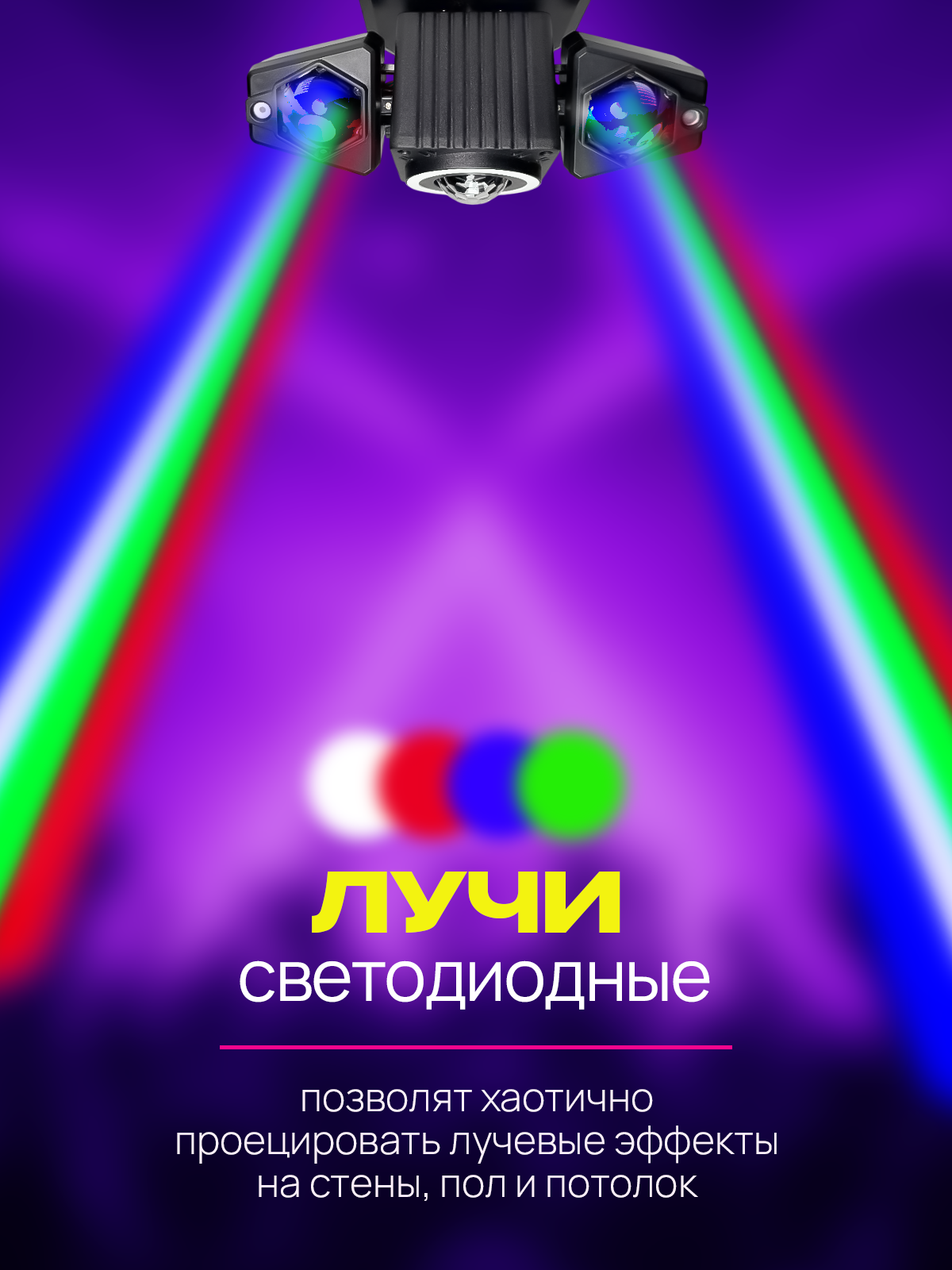 Светомузыка NOIR-Audio Disco Laser 4, пульт управления, 4 режима — фото 1