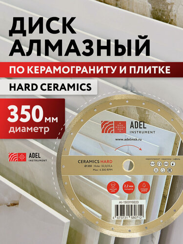 Изображение товара Диск алмазный сплошной по керамике 350х2,2х32,0/25,4 Hard Ceramics Adel Instrument