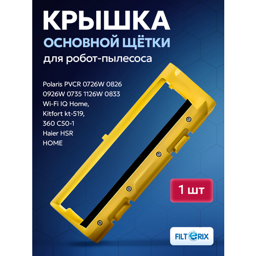 Крышка основной щетки для робота пылесоса Polaris PVCR 0726W, 0826W, 0926W, 0735,1126W, 0833 Wi-Fi IQ Home Kitfort kt-519