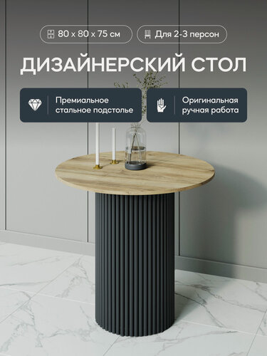 Изображение товара GEN GROUP Кухонный обеденный стол TRUBIS Wood L D80 см бежевый с черным подстольем