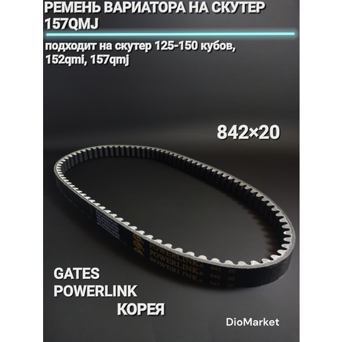 Gates ремень вариатора 842х20 скутер 150сс 157QMJ Gates Powerlink Корея 1554₽