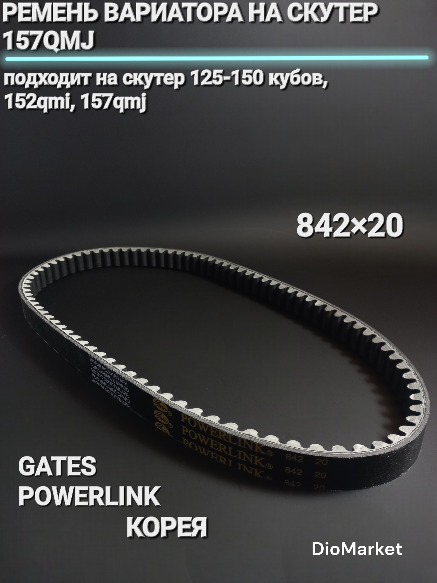 Gates ремень вариатора 842х20 скутер 150сс 157QMJ Gates Powerlink Корея