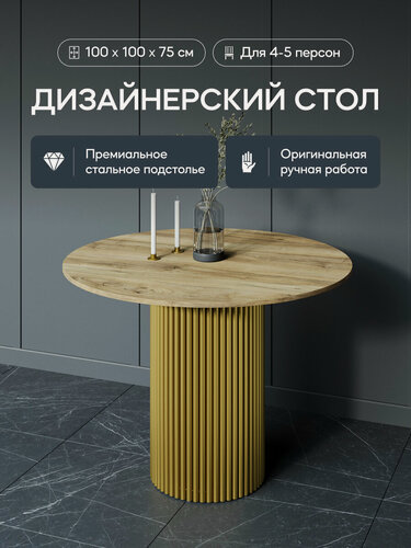 Изображение товара GEN GROUP Кухонный обеденный стол TRUBIS Wood L D100 см с золотым подстольем