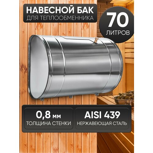 фото Бак для бани выносной для теплообменника 70л, сталь aisi 439/0,8мм umkpro