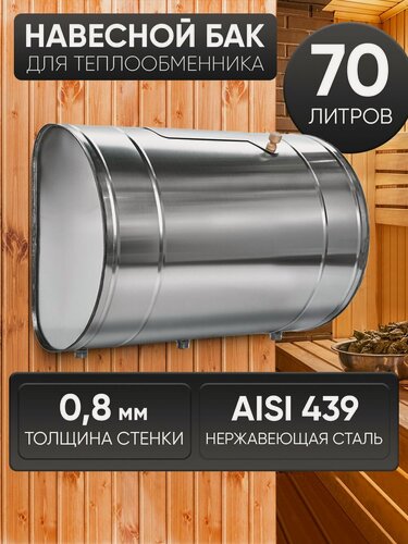 Изображение товара Бак для бани выносной для теплообменника 70л, сталь AISI 439/0,8мм