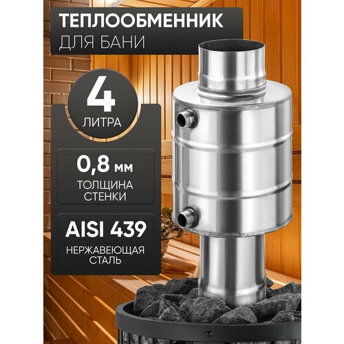 фото Теплообменник 4л, диаметр 115, нержавеющая сталь aisi 439/0,8мм umkpro