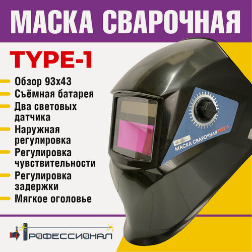 Изображение товара Сварочная маска "профессионал TYPE-1", светофильтр хамелеон, оптический класс 1