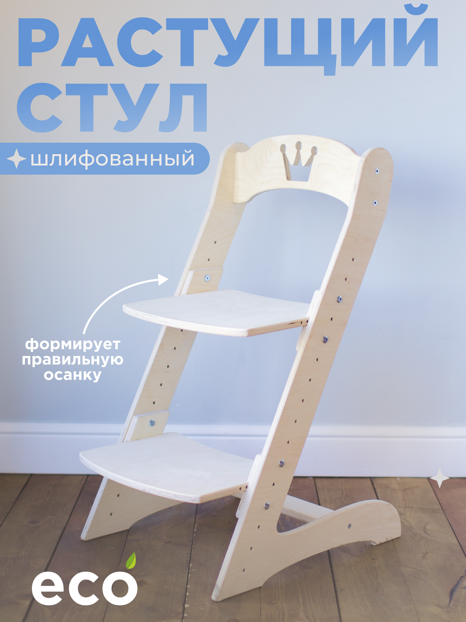 Детский растущий стул "Берёзка" шлифованный с короной