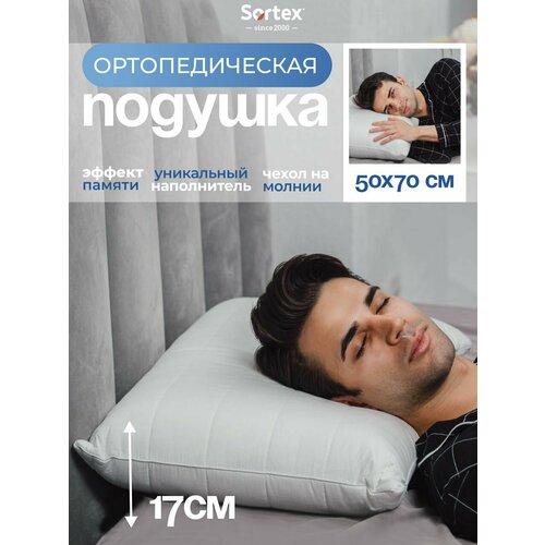 фото Подушка 50х70, sortex, подушка анатомическая, с эффектом памяти, memory soft m, высота 18см, съемный чехол, для сна