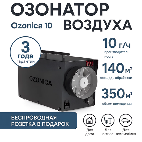 Озонатор воздуха Ozonica 10 гр/час от Российского производителя, для дезинфекции и обеззараживания бытовых и производственных помещений (профессиональный промышленный очиститель воздуха от запахов, вирусов, плесени, воздухоочиститель для авто, дезин