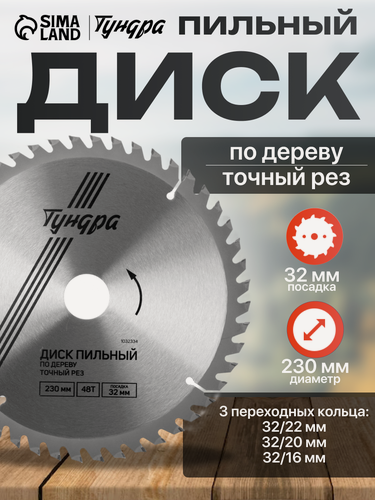Изображение товара Диск пильный по дереву тундра, точный рез, 230 х 32 мм (кольца на 22,20,16), 48 зубьев