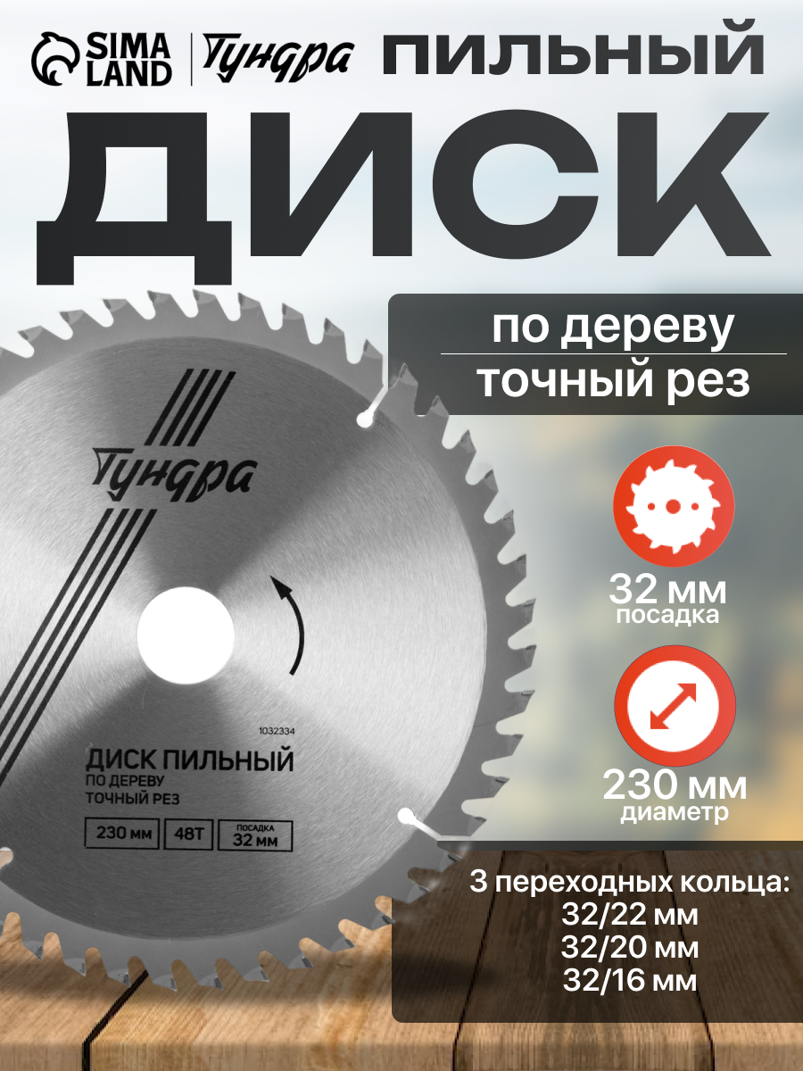 Диск пильный по дереву тундра, точный рез, 230 х 32 мм (кольца на 22,20,16), 48 зубьев