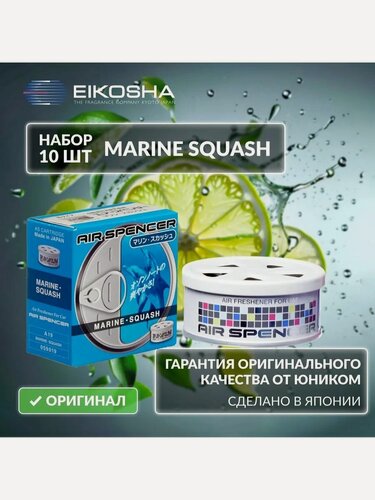 Изображение товара EIKOSHA Набор ароматизаторов для машины и дома - MARINE SQUASH / морская свежесть, автомобильный парфюм, арт. A-19 (10 шт.)