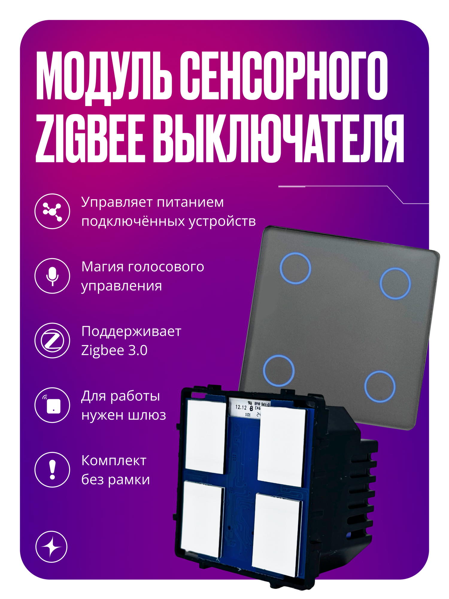 Умный выключатель сенсорный, дистанционный модуль с Zigbee для рамки, без нуля, четырехклавишный, серый, умный дом