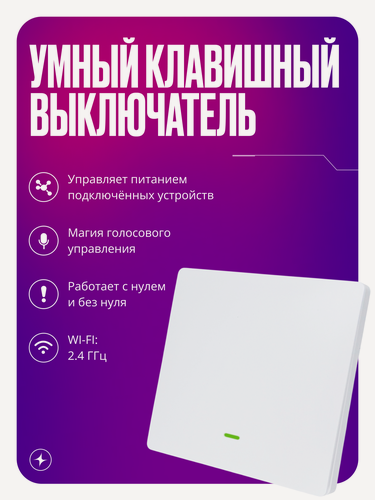 Изображение товара Умный выключатель Wi-Fi, одноклавишный, белый, с подсветкой, импульсный, с нулем и без нуля, умный дом