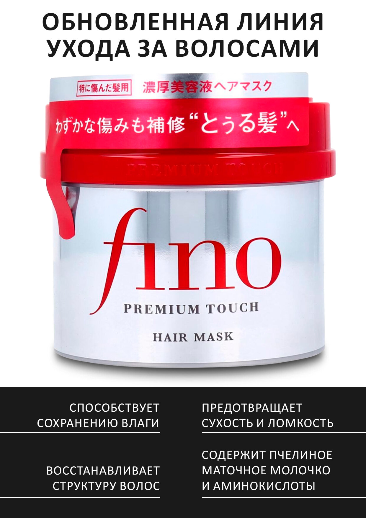 SHISEIDO FINO Premium Touch Маска для волос с содержанием маточного молочка пчел, с цветочным ароматом 230 г. — фото 1