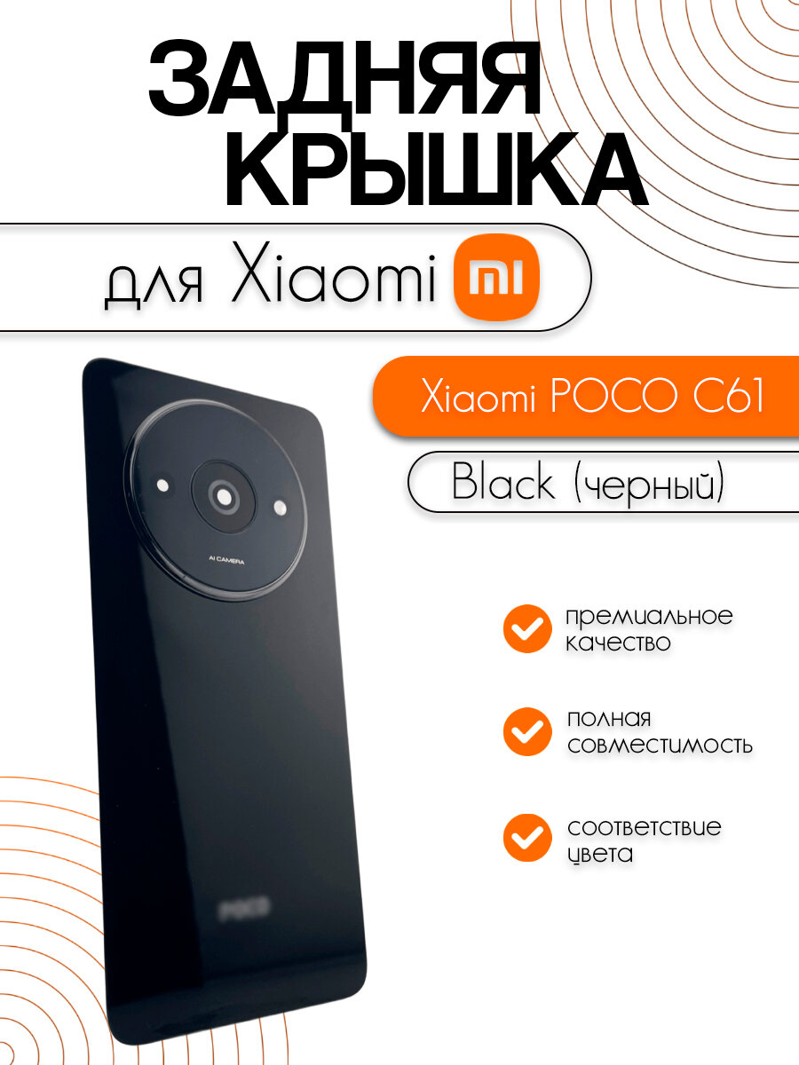 Задняя крышка для Xiaomi POCO C61 (2302EPCC4I) черная (Midnight Black) (со стеклом камеры)