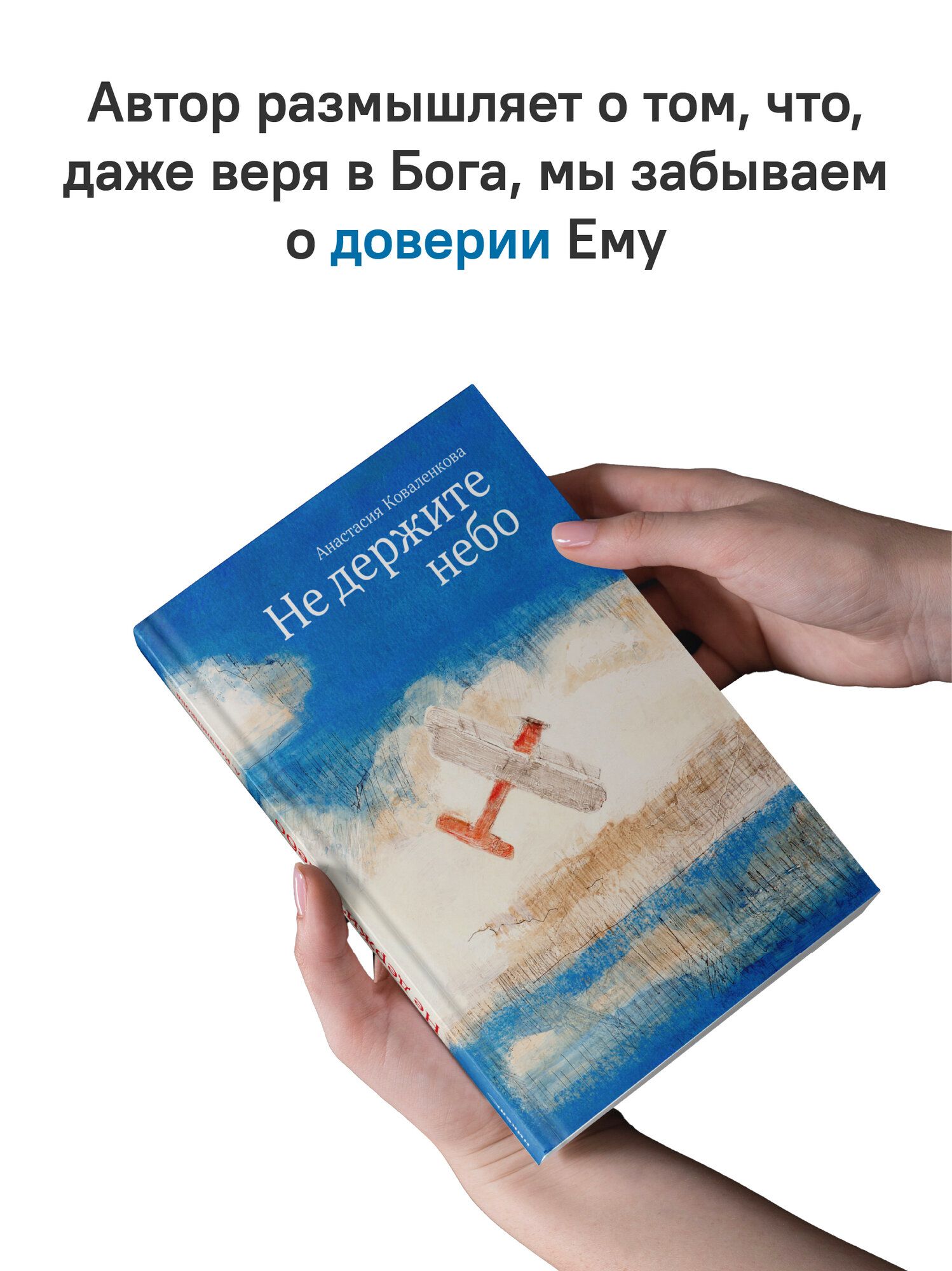 Книга "Не держите небо" Анастасия Коваленкова, твердый переплет, 192 стр. — фото 1