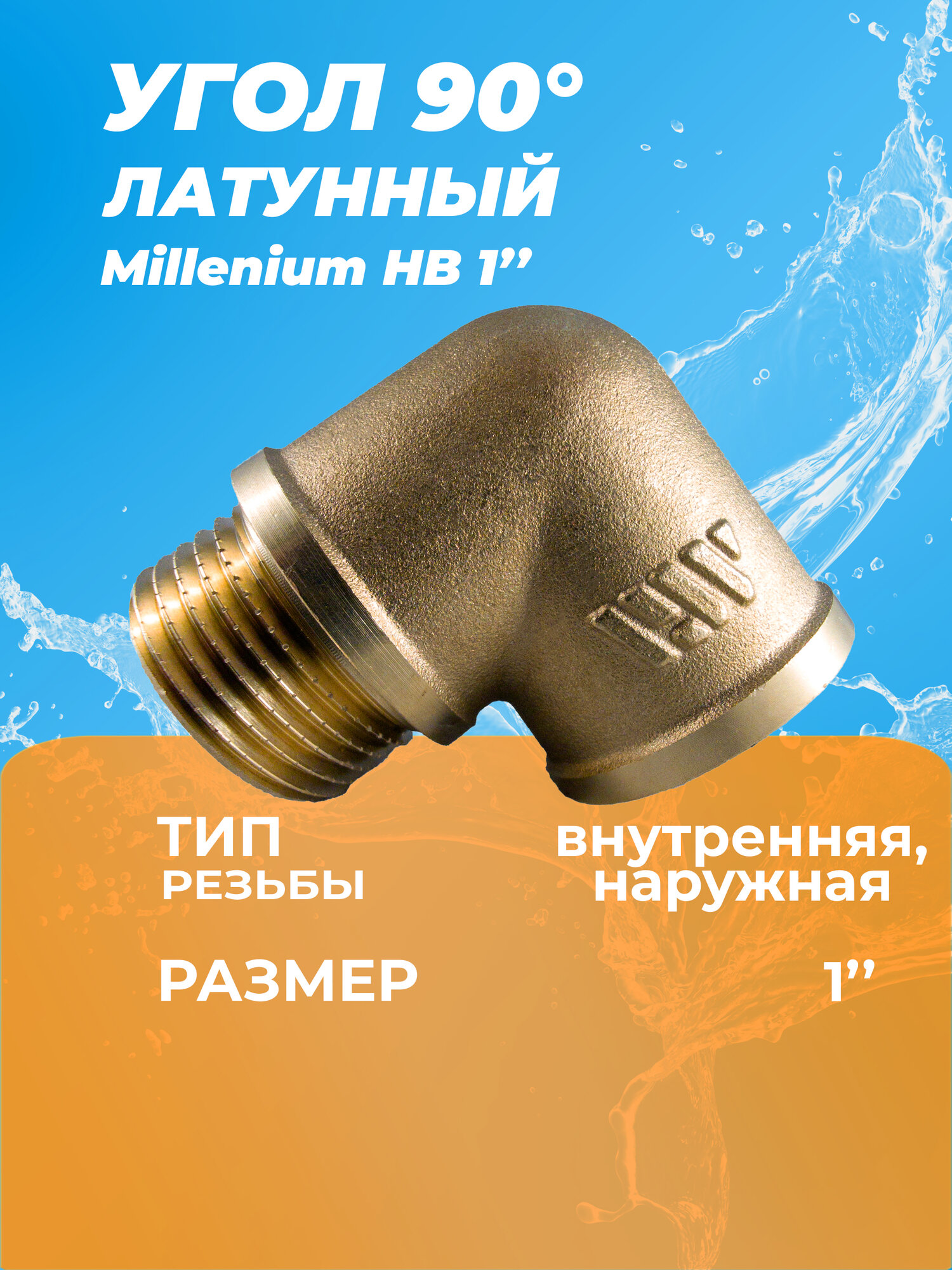 Угол Millennium внутренняя / внешняя резьба ВН 1