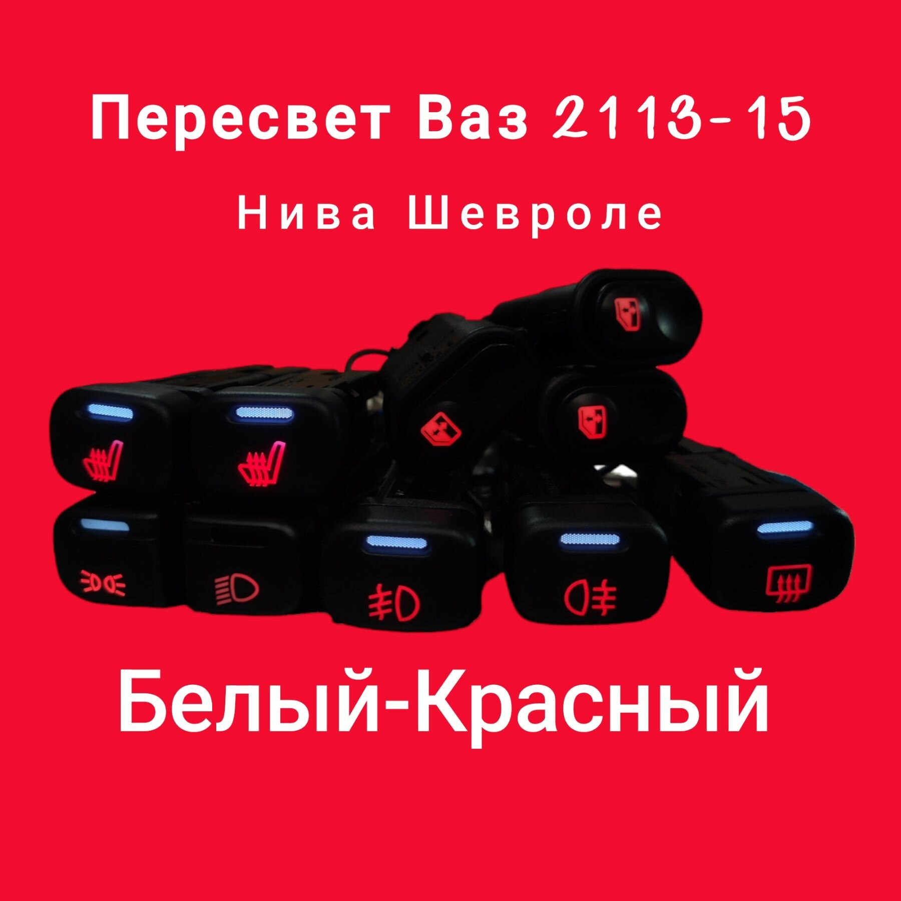 Пересвет кнопок Ваз 2113, 2114, 2115, 2110, Шевроле Нива Белый-Красный