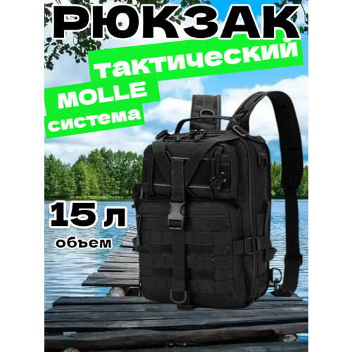 Рюкзак тактический мужской, походный, для рыбалки и охоты, сумка тактическая 15 л