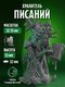хранитель священных писан...