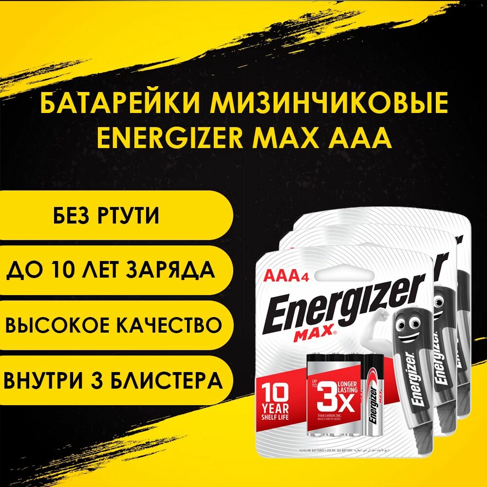 Батарейки Energizer Max, тип AAA/LR03 (мизинчиковые), 1.5V, 12шт.