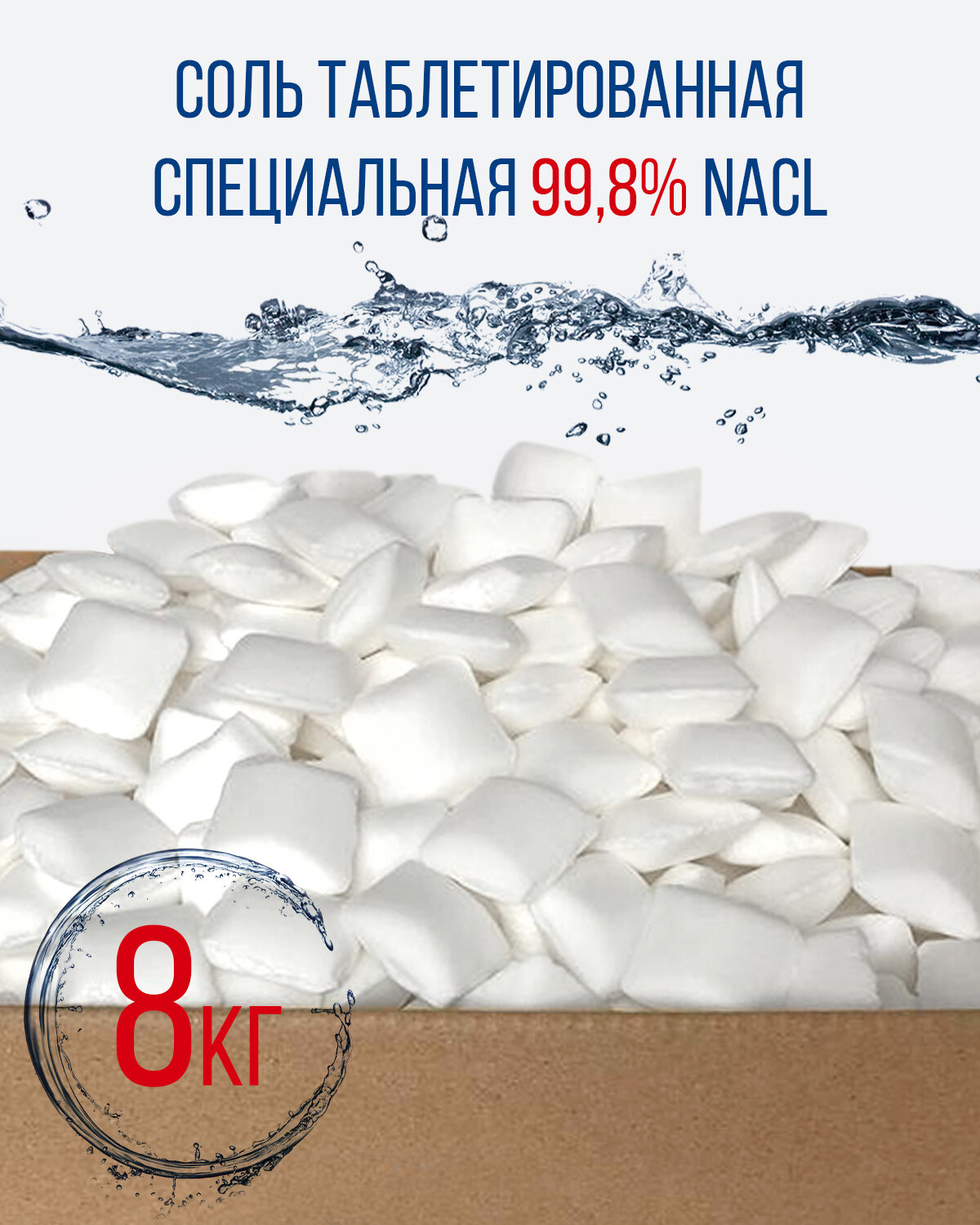 Соль таблетированная 8 кг, ТМ "Solish", сорт экстра, NaCL 99,88%, для водоподготовки и умягчения воды