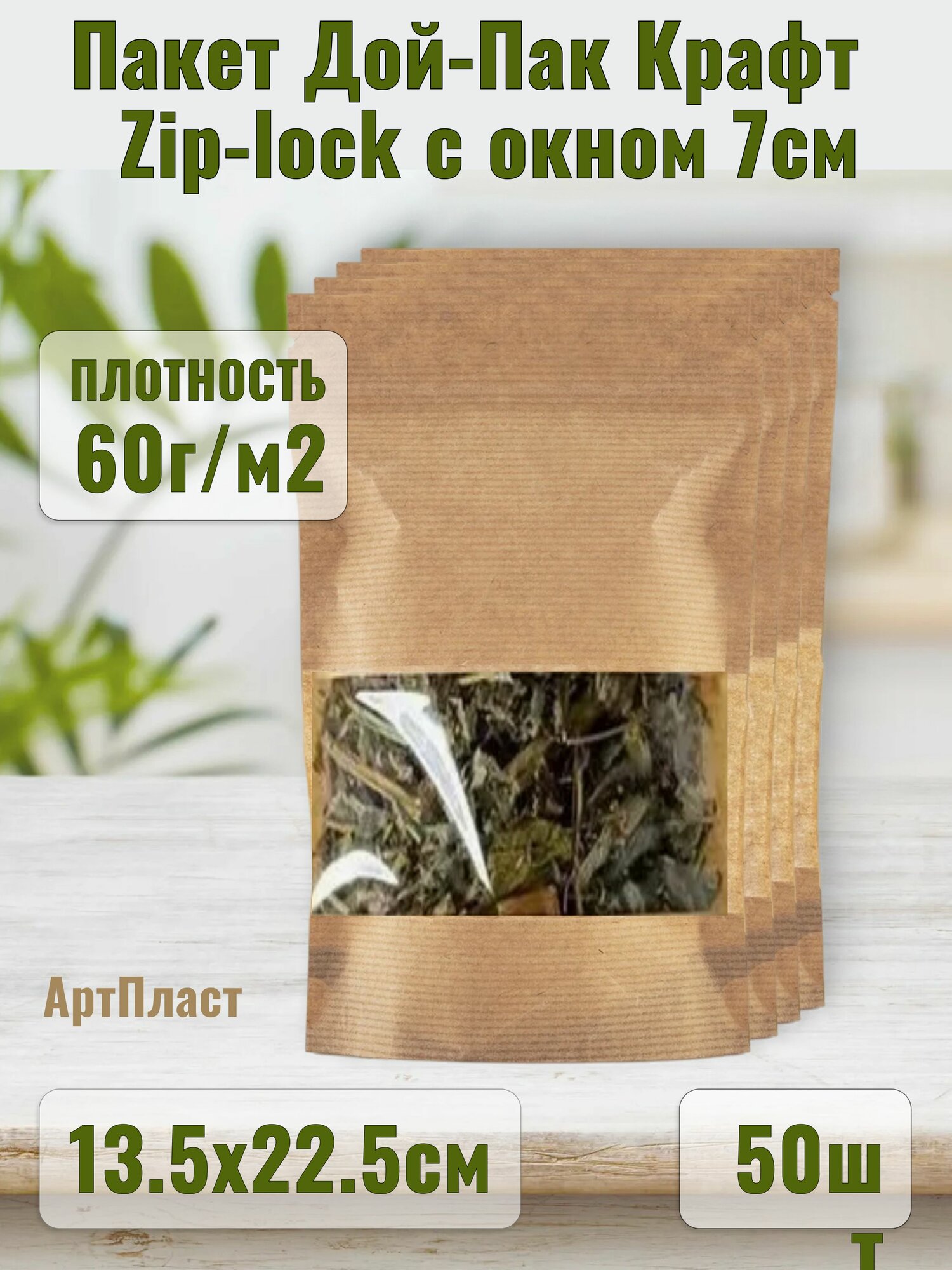 Пакет Дой-пак с ЗИП-замком 13.5х22.5см окно 7см цвет Крафт (50шт)