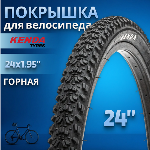 Покрышка на велосипед 24 дюйма КENDA 24x1,95' К-922 22TPI горная