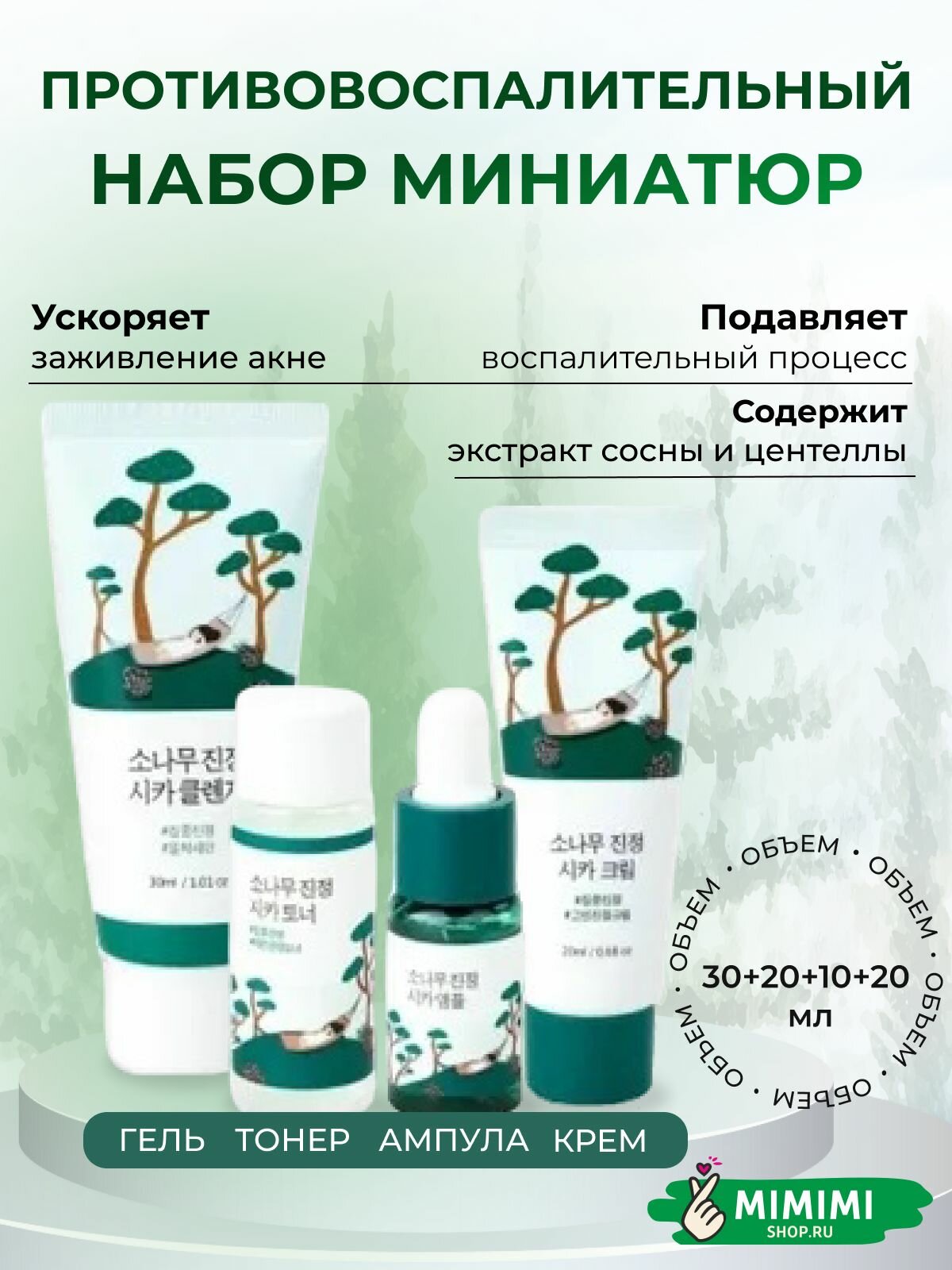 Round Lab Набор миниатюр для проблемной кожи с экстрактом сосны Round Lab Pine Calming Cica Trial Kit