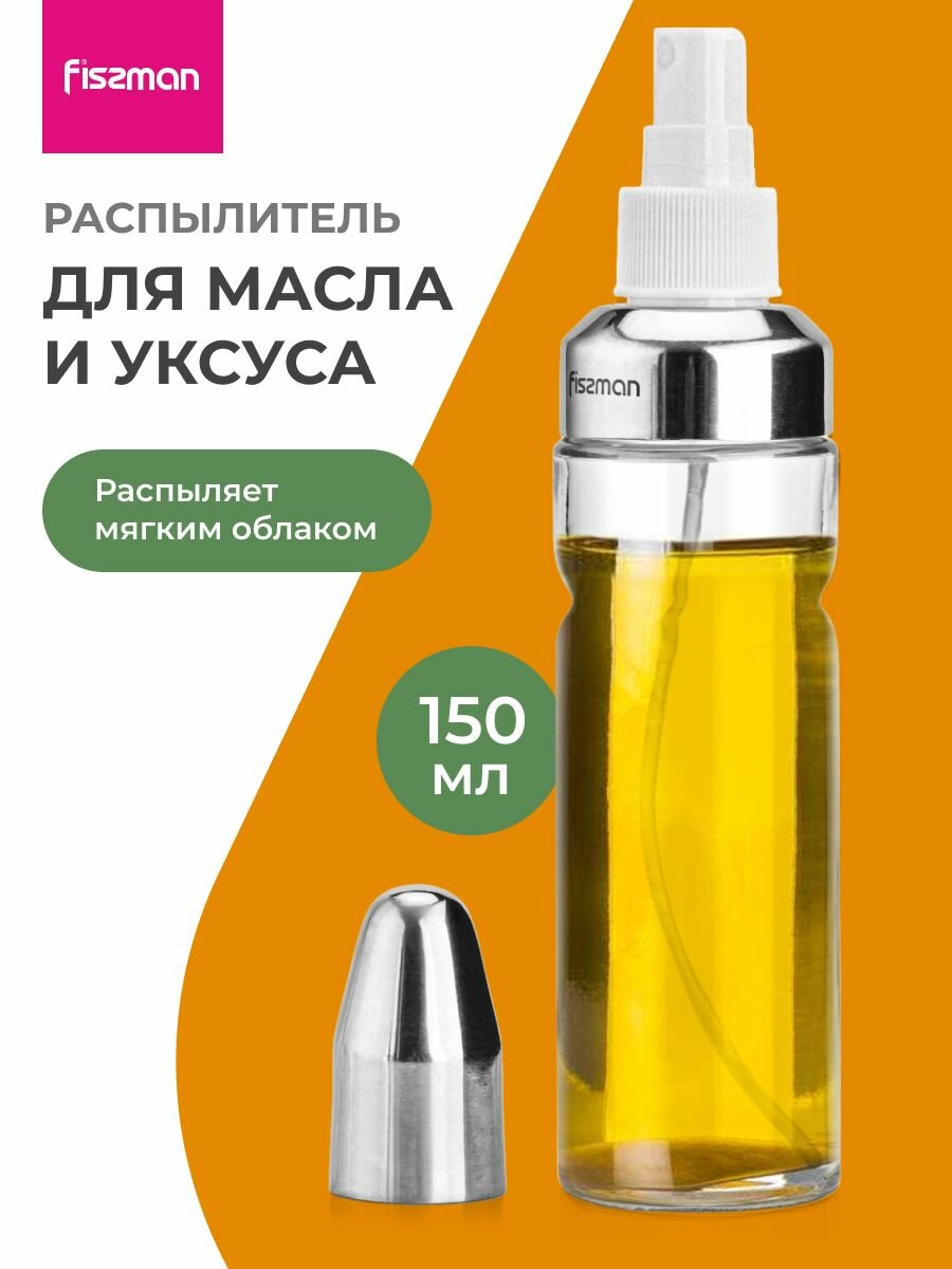 Бутылка для масла или уксуса с пульверизатором 150 мл