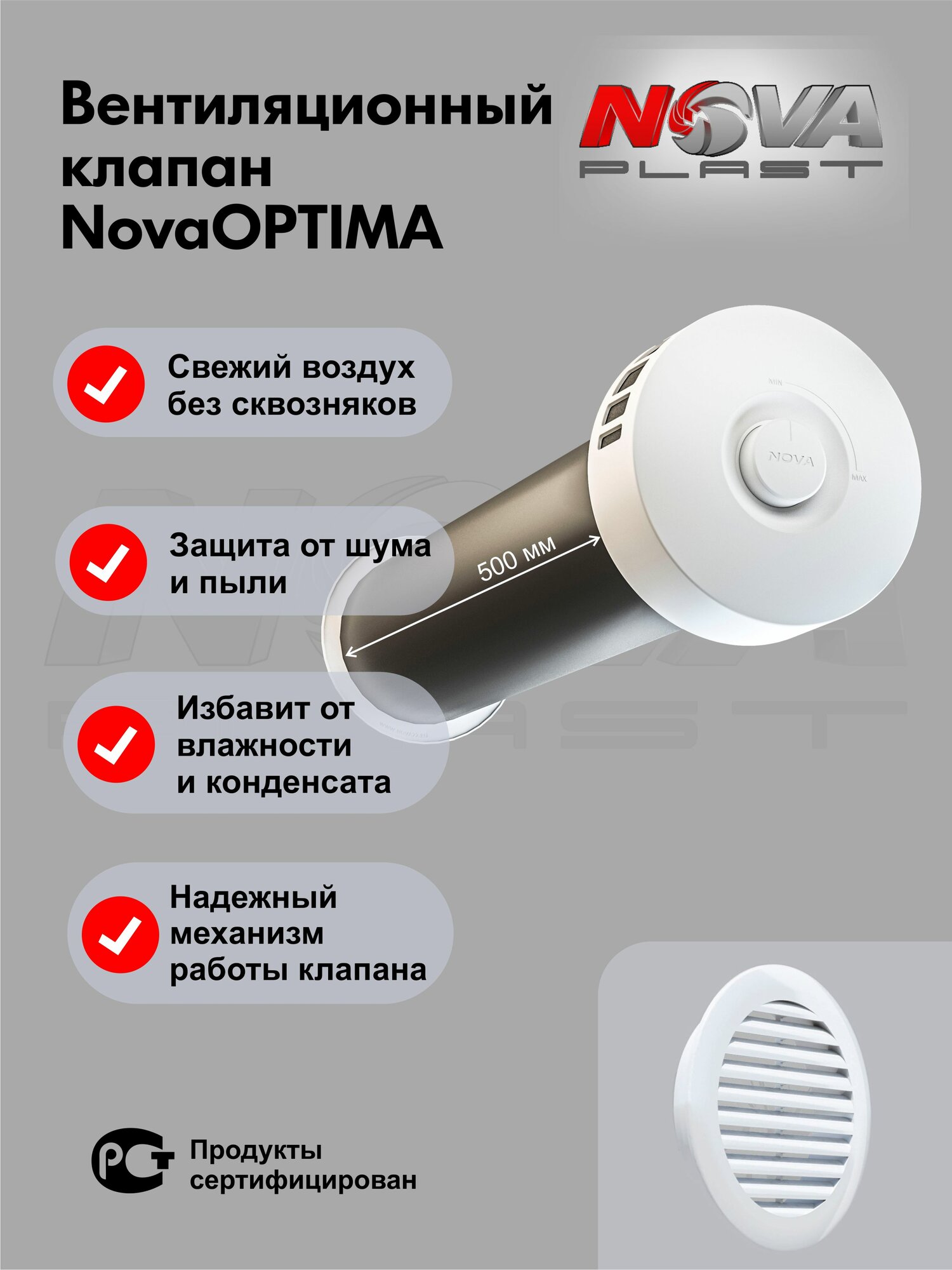 Приточный клапан NovaOPTIMA КИВ-125 с 500 мм трубой, атмосферостойкой решёткой