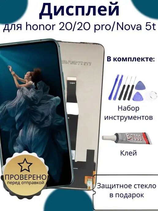 Дисплей для Huawei Honor 20 Pro / 20 / Nova 5T в сборе с тачскрином, чёрный + набор инструментов + клей B-7000