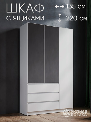 Изображение товара Шкаф для одежды распашной трехдверный левый Квазар С зеркалом 220*135*50 Белый, с ящиками