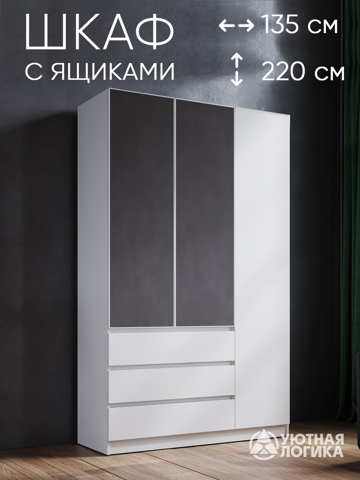 Шкаф для одежды распашной трехдверный левый Квазар С зеркалом 220*135*50 Белый, с ящиками