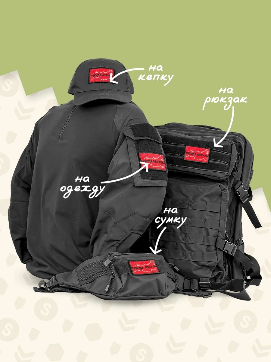 Shevrons Нашивка на одежду, патч, шеврон на липучке "Некуда бежать" (Красный) 7,8х4,8 см — фото 1