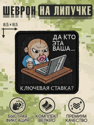 Изображение товара Shevrons Нашивка на одежду, патч, шеврон на липучке "Ключевая ставка" 8,5х8,5 см