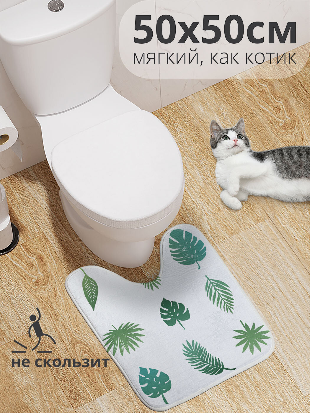 Коврик для туалета с вырезом противоскользящий 