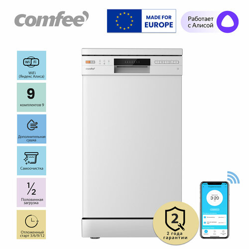 Отдельностоящая посудомоечная машина с Wi-Fi Comfee CDW452Wi, 45 см