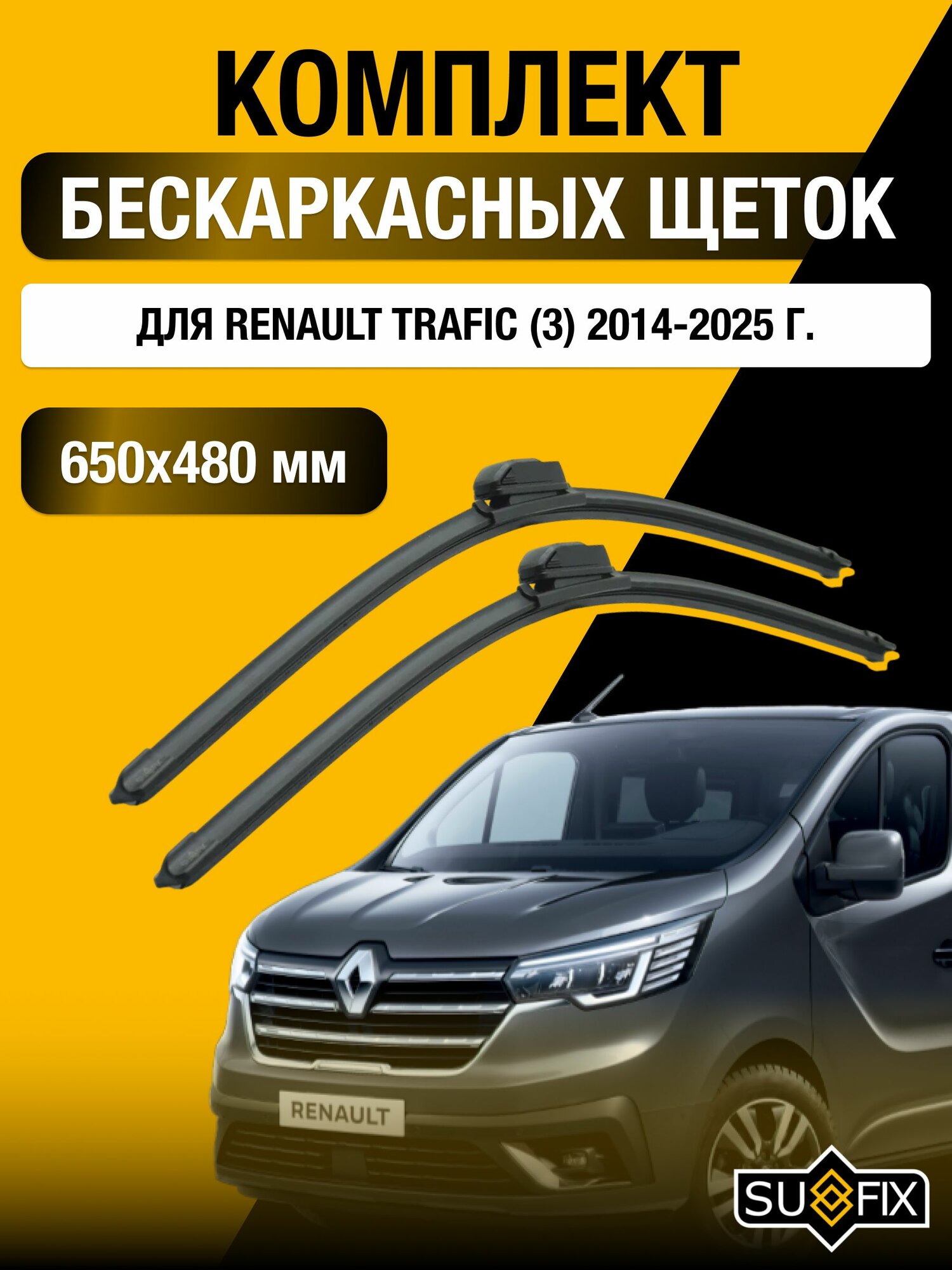 Щетки стеклоочистителя для Renault Trafic (3) / 2014-2025 / Комплект бескаркасных дворников 65 48 см Рено Трафик
