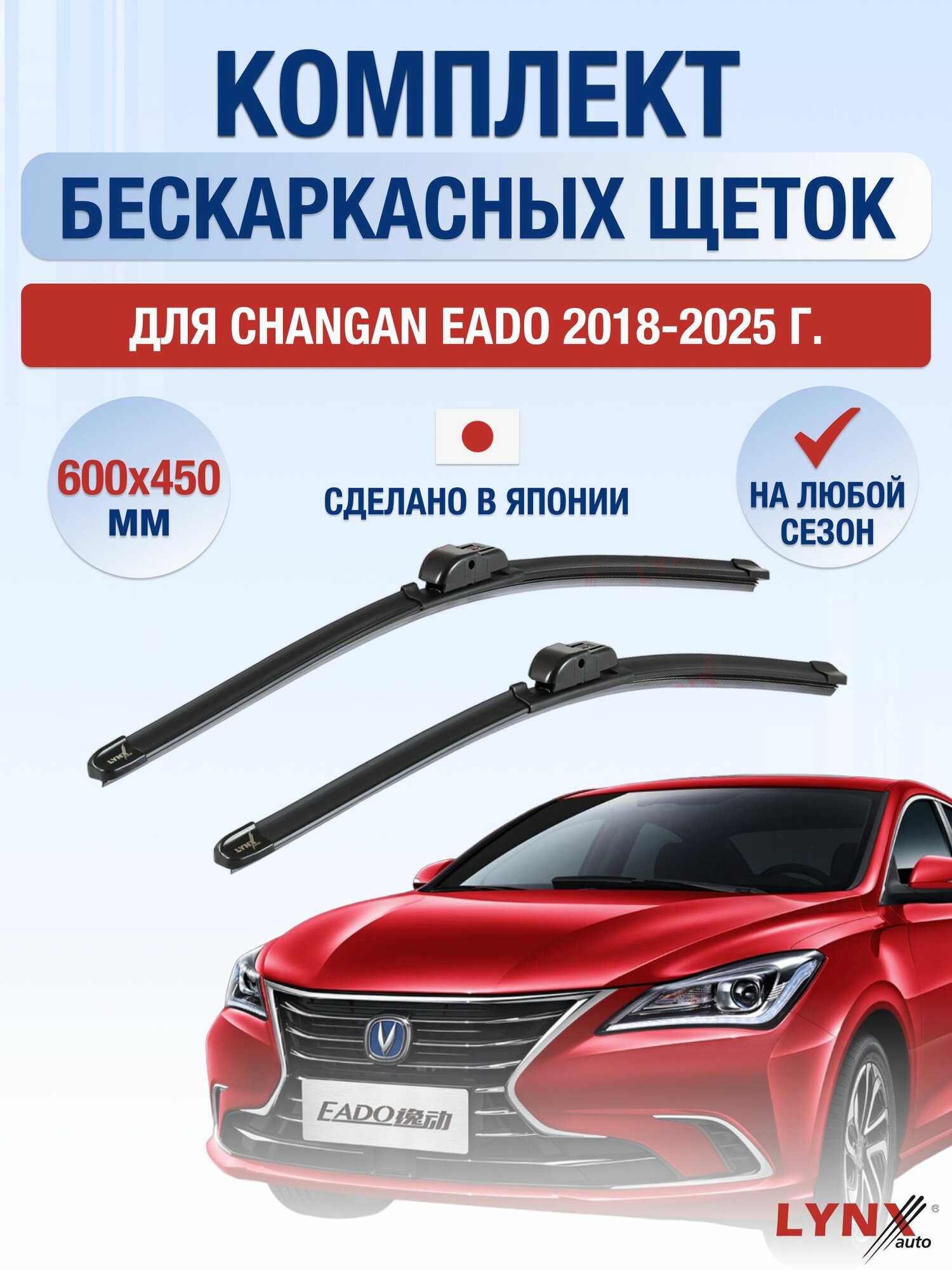 Щетки стеклоочистителя для Changan Eado / 2018-2025 / Комплект бескаркасных дворников 60 45 см Чанган Еадо