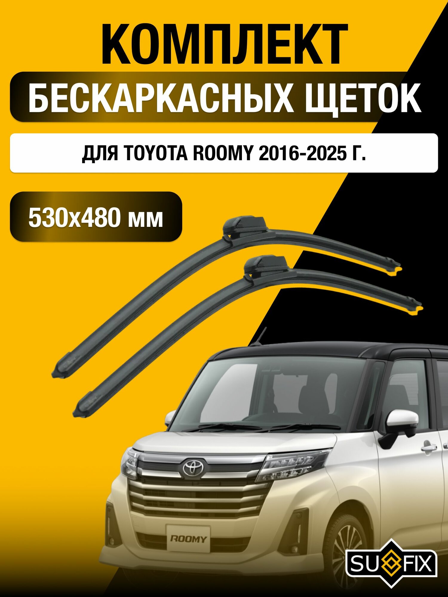 Щетки стеклоочистителя для Toyota Roomy / 2016-2025 / Комплект бескаркасных дворников 53 48 см Тойота Руми