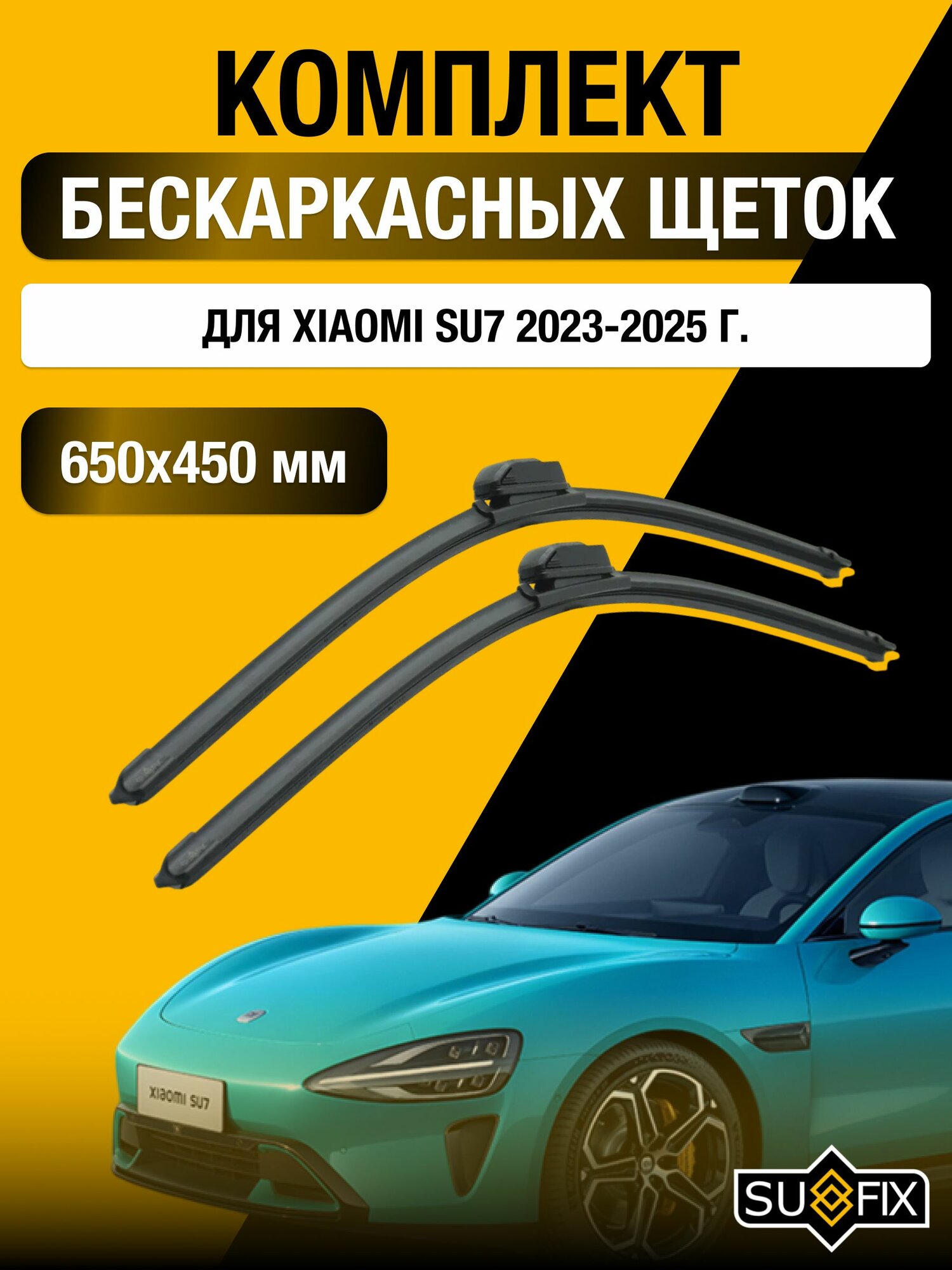 Щетки стеклоочистителя для Xiaomi SU7 / 2023-2025 / Комплект бескаркасных дворников 65 45 см Ксиоми СУ7